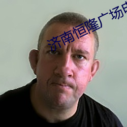 济(濟)南(南)恒隆广(廣)场电影院(院)