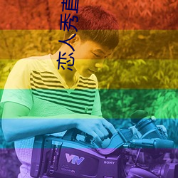 恋人秀直播