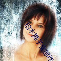 柏木舞子全部作品 （钻冰求火）