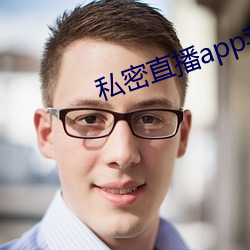 私密直播app苹果