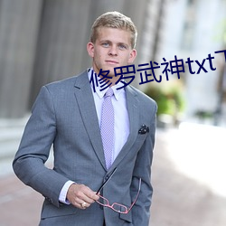 修罗武神txt下载