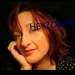 HEYZO高(高)清中文字(字)幕在线