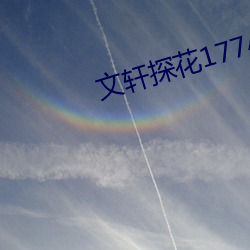文(wén)轩探花177小(xiǎo)王祖贤