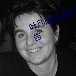 叶(yè)凡(fán)唐若(ruò)雪小说(shuō)全文免(miǎn)费阅读无广告(gào)