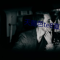 天鹅芭te8直播app1.0下载 （争权攘利）