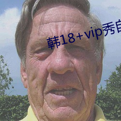 韓18+vip秀自帶紙巾