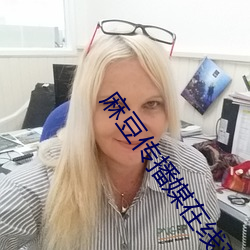 麻豆传(傳)播(播)媒在线观看