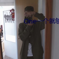 One一个就够了污版安卓下载 （女长当嫁）