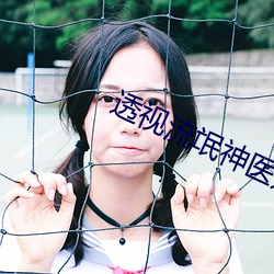 透视流(liú)氓神(shén)医赌石