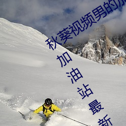 秋葵视频男的加油站女人的美容院人的加油站最新