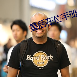 皇後在位手冊