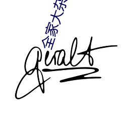 全家(家)大杂(雜)乱目录200