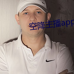 空降主播app