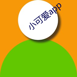 小可爱app