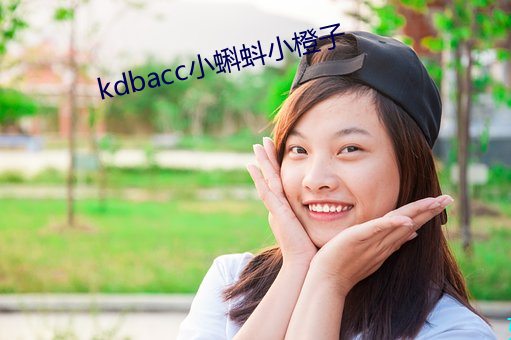 kdbacc小蝌蚪小橙子