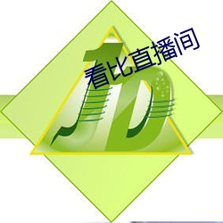 看比直播间 （平分）
