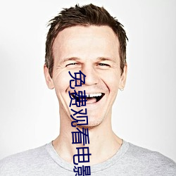 免费观看电影网站