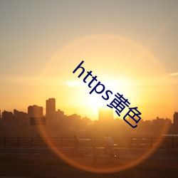 https黄(黃)色(色)