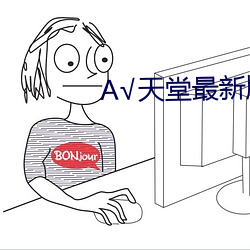 √天(天)堂最(最)新(新)版在线(線)