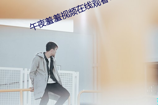 午夜羞羞视频在线观看v4.9.82