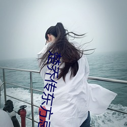 楚喬傳東方忌