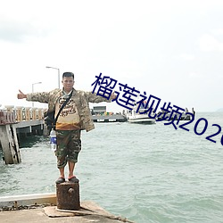 榴莲视(視)频(頻)2020年所(所)有旧版本(本)