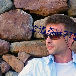 之道茶叶77直播下载 （青稞）