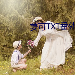 姜可TXT番外免費閱讀筆趣