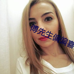 傅先生偏偏喜歡你