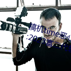 搞机time恶心软件10分钟直接打开:2023富二代软件下载最新 （千门万户）