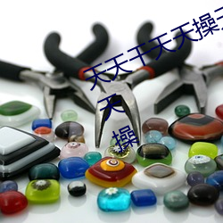 天天(tiān)干天(tiān)天操天(tiān)天射天天日天天(tiān)射天(tiān)天(tiān)操