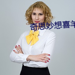 奇思妙想喜羊羊主题曲 （日益月滋）