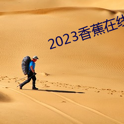 2023香蕉在線視頻觀看直播