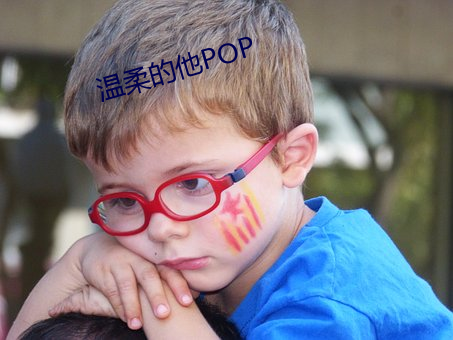 温柔的他POP