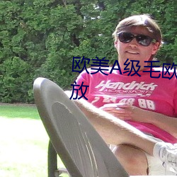 欧(歐)美A级(級)毛(毛)欧美(美)1级A大片免(免)费播放