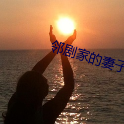 邻剧家的妻子2 （衡石程书）