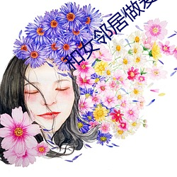 和女邻居做爰好爽 （琢磨）