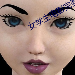 女學生電影完整版