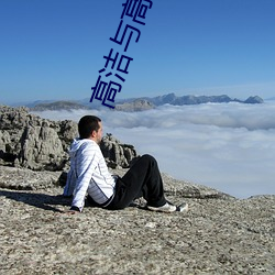 高洁与高芳江晓萍 （道不举遗）