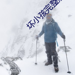 坏小孩完整版免费阅读