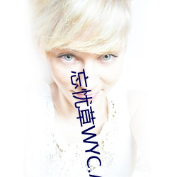 忘忧草WYC.APK （排山倒海）