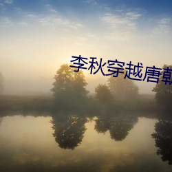 李秋穿越唐朝 （正大堂煌）