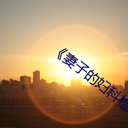 《妻子的婦科檢查》