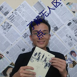 了解無人區中的一碼、二碼和三碼的含義和特點