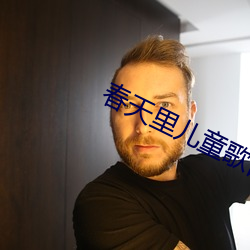 春天里(lǐ)儿(ér)童(tóng)歌曲在线试听