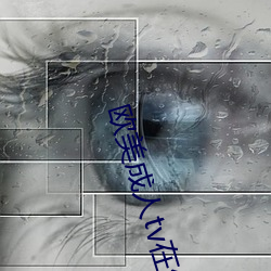 歐美成人tv在線觀看免費