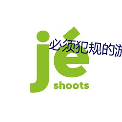 必须犯(犯)规的游戏鬼(鬼)影疑云