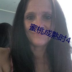 蜜桃成熟时4