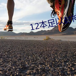 12本足以封神的經典小說