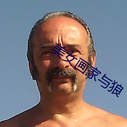 美(美)女(女)画(畫)家与狼